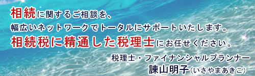 遺言や財産相続のことは税理士・ファイナンシャルプランナーの諫山明子にお任せ下さい。小田急線新百合ヶ丘駅近く、東京都町田市・多摩市・川崎市多摩区・横浜市・相模原市に隣接)にも隣接。全国どこへでもお伺いします。協力事務所も募集中です。財産の相続や遺言のことは神奈川県川崎市麻生区 FP相続サポートOFFICEA(オフィスA)代表 税理士ファイナンシャルプランナーの諫山(いさやま)明子